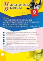 Международный вебинар "Технологии преподавания физической культуры в условиях реализации Концепции модернизации учебного предмета"