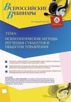 Вебинар «Психологические методы изучения субъектов и объектов управления»