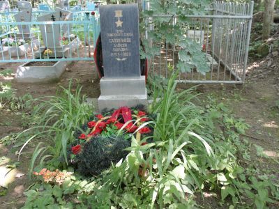 Памятное место, где захоронен Герой Советского Союза Сапожников Алексей Павлович (1915-1969)