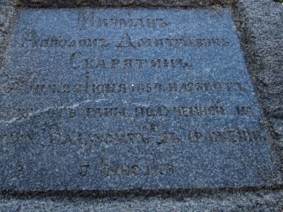 Могила участника Крымской войны 1853 – 1856 гг. мичмана А.Д. Скарятина