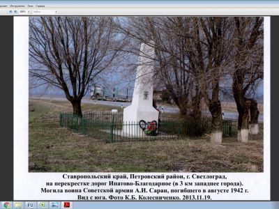 Могила воина Советской Армии А.И.Саран, погибшего в августе 1942 г.