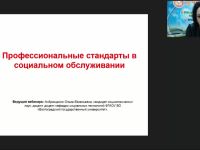 Международный вебинар "Профессиональные стандарты в социальном обслуживании"