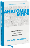 Анатомия мира