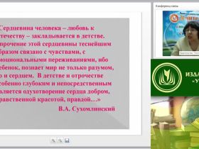 Вебинар "Формирование начал патриотизма и чувства гражданственности у детей дошкольного возраста в условиях семьи и ДОО"