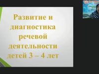 Вебинар "Развитие и диагностика речевой деятельности детей 3–4 лет"