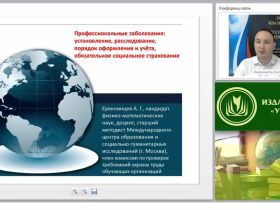 Международный вебинар "Профессиональные заболевания: установление, расследование, порядок оформления и учёта, обязательное социальное страхование"