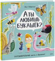А ты любишь букашек?