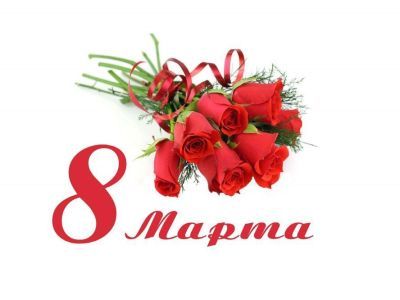 С Международным женским днем!