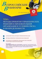 Вебинар "Методы принятия управленческих решений в образовательной организации в условиях риска и неопределенности"