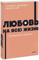 Любовь на всю жизнь. Руководство для пар. NEON Pocketbooks