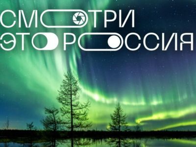 ДНР лидирует по числу заявок на конкурс «Смотри, это Россия»