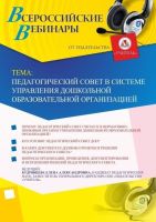 Вебинар "Педагогический совет в системе управления дошкольной образовательной организацией"