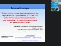 Вебинар "Психолого-педагогическое сопровождение обучающихся с умственной отсталостью (интеллектуальными нарушениями) как важнейшее условие формирования ведущих компетенций"