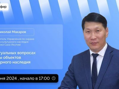 Якутянам расскажут об охране объектов культурного наследия в прямом эфире соцсетей