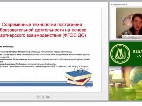 Современные технологии построения образовательной деятельности на основе партнерского взаимодействия (ФГОС ДО)