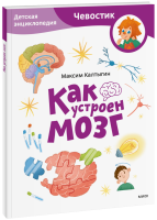 Как устроен мозг. Детская энциклопедия. Paperback