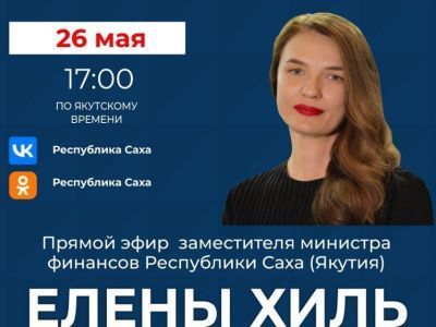 Замминистра финансов Якутии расскажет о бюджете социальной сферы