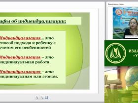 Вебинар "Индивидуализация образования – важнейшее условие развития инициативы и творческих способностей детей дошкольного возраста"