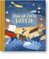 Жил на свете Барсук