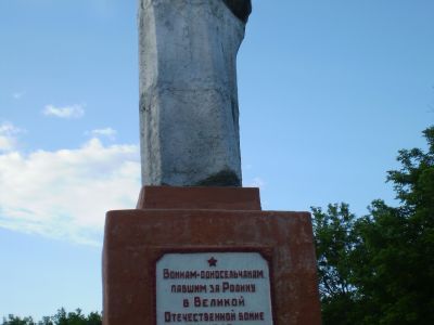 Памятник воинам-односельчанам, погибшим в годы Великой Отечественной войны (1941-1945 гг.)