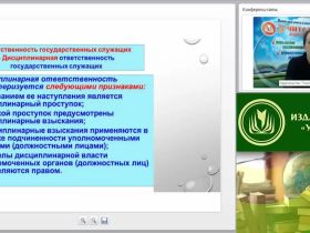 Международный вебинар "Ответственность государственных гражданских служащих"