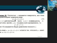 Международный вебинар "Задачи и методы аналитической геометрии в пространстве"