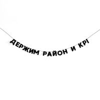 Гирлянда "ДЕРЖИМ РАЙОН И KPI"