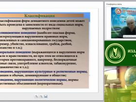 Международный вебинар "Психопатология: обучающиеся (воспитанники) с делинквентным поведением"