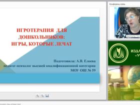 Международный вебинар "Игротерапия для дошкольников: игры, которые лечат"