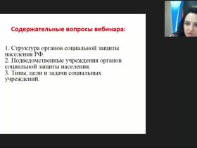 Международный вебинар "Организация работы органов социальной защиты населения: определение категорий"