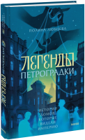 Легенды Петроградки