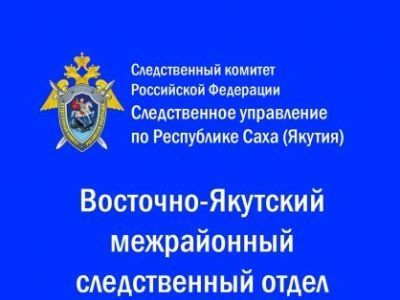 В Оймяконском районе бывший председатель районного совета депутатов предстанет перед судом по делу о растрате и служебном подлоге