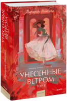 Унесенные ветром. Том 1. Вечные истории. Young Adult