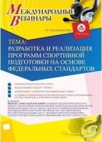 Международный вебинар "Разработка и реализация программ спортивной подготовки на основе федеральных стандартов"