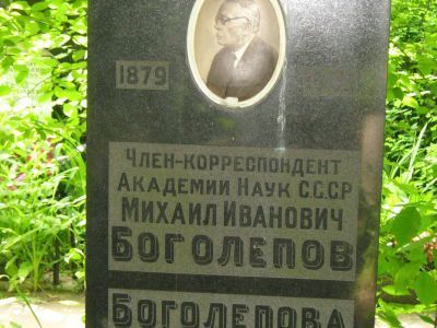 Могила Боголепова Михаила Ивановича (1879-1945)