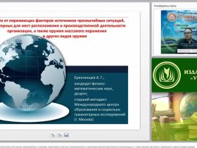 Международный вебинар "Защита от поражающих факторов источников чрезвычайных ситуаций, характерных для мест расположения и производственной деятельности организации, а также оружия массового поражения и других видов оружия"