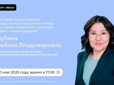 О социальном контракте расскажут якутянам в эфире соцсетей