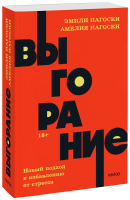 Выгорание. NEON Pocketbooks
