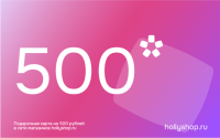 Электронный подарочный сертификат на 500 руб.