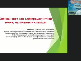 Международный вебинар «Оптика: свет как электромагнитная волна, излучения и спектры»