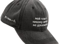 Бейсболка «ЭТО ЗНАК» и «Мой план б.: никому ничего не доказывать»
