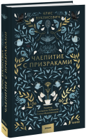Чаепитие с призраками