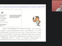 Международный вебинар "Разработка и реализация дополнительных общеобразовательных программ в области физической культуры и спорта"