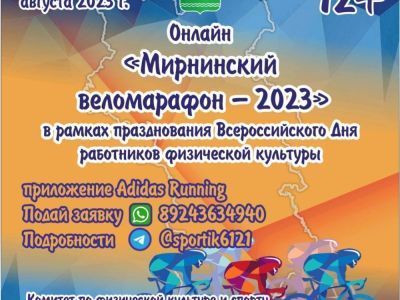 С 1 по 6 августа будет проходить "Мирнинский веломарафон"