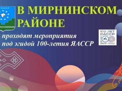 В Мирнинском районе проходят мероприятия под эгидой 100-летия Якутской АССР