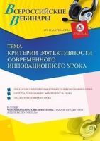 Вебинар "Критерии эффективности современного инновационного урока"