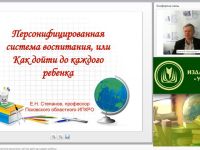 Вебинар "Персонифицированная система воспитания, или Как дойти до каждого ребенка"