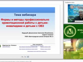 Международный вебинар "Формы и методы профессионально ориентационной работы с детьми-инвалидами и детьми с ОВЗ"