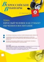 Вебинар "Взрослый человек как субъект обучения и воспитания"