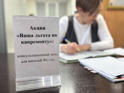 Фонд капремонта проведет консультационный день для жителей Якутии